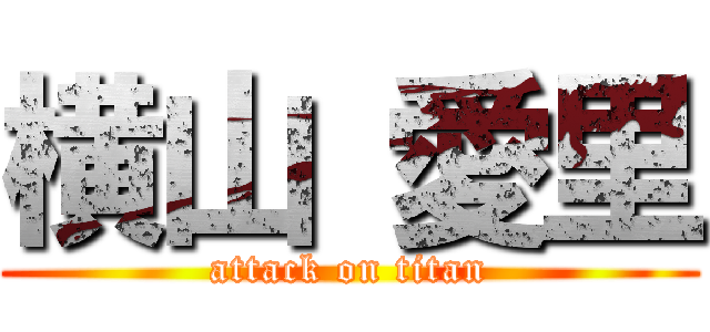 横山 愛里 (attack on titan)