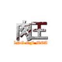 肉王 (KING OF MEAT)