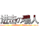 进击の鳴人 (attack on titan)