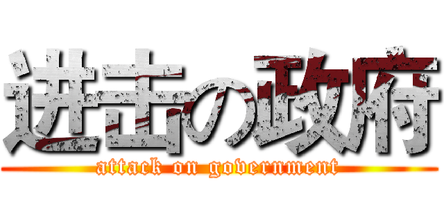 进击の政府 (attack on government)