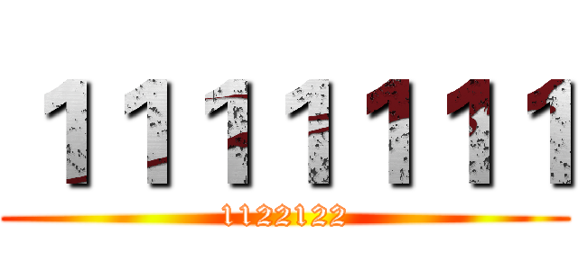 １１１１１１１ (1122122)