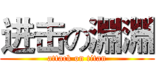 进击の淵淵 (attack on titan)