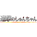 進撃のしゅんちゃん (attacker  shuntyan)