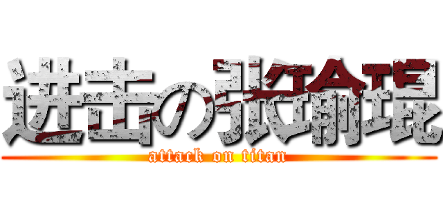 进击の张瑜琨 (attack on titan)
