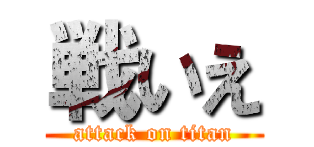 戦いえ (attack on titan)