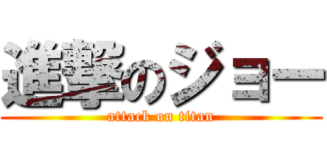 進撃のジョー (attack on titan)
