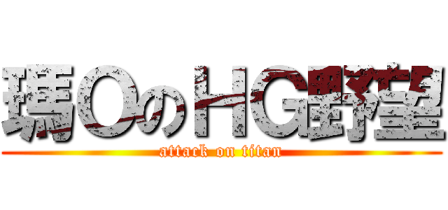 瑪ＯのＨＧ野望 (attack on titan)