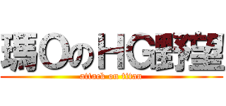 瑪ＯのＨＧ野望 (attack on titan)