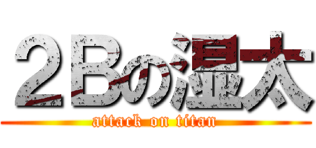 ２Ｂの湿太 (attack on titan)