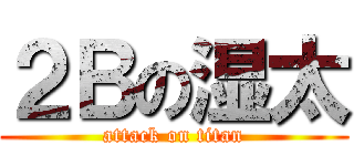 ２Ｂの湿太 (attack on titan)