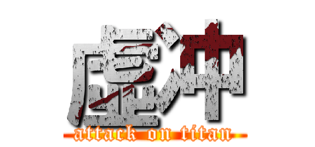 虛冲 (attack on titan)