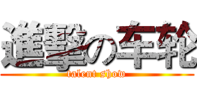 進擊の车轮 (talent show)