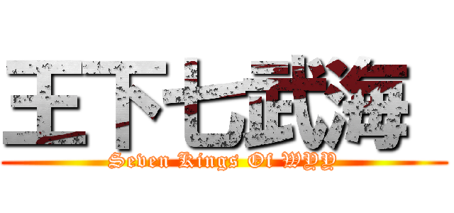 王下七武海  (Seven Kings Of WYY)