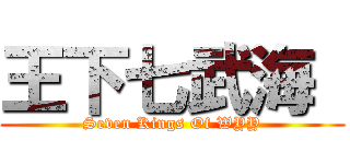 王下七武海  (Seven Kings Of WYY)