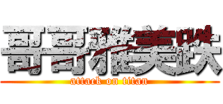 哥哥雅美跌 (attack on titan)