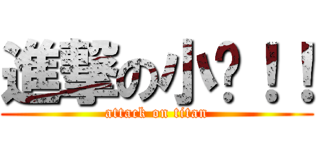 進撃の小雞！！ (attack on titan)