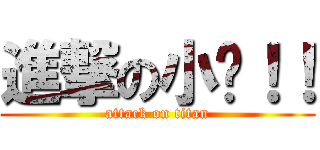 進撃の小雞！！ (attack on titan)