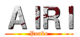 ＡＩＲＩ (Ponko)