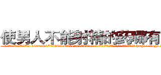 使男人不能射精的药哪有出售 (使男人不能射精的药哪有出售【电-186x2687x6963-Q278180069元-吉-药-业】我们做的是长期生意,靠的是老客户长期支持 http://sngk.net/Yj6eUo
)