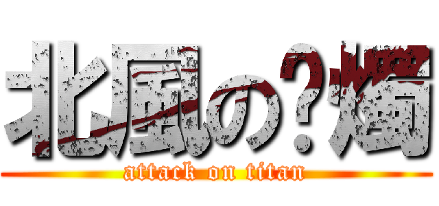北風の蠟燭 (attack on titan)