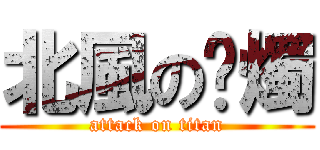 北風の蠟燭 (attack on titan)
