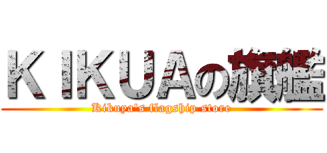 ＫＩＫＵＡの旗艦 (Kikuya's flagship store)