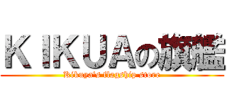 ＫＩＫＵＡの旗艦 (Kikuya's flagship store)