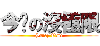 今晚の沒極限 (Party Time)