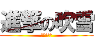 進撃の吹雪 (進撃の吹雪)