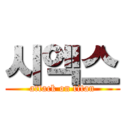 시엑스 (attack on titan)