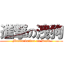 進撃の洩狗 (Masturbation on Desk)