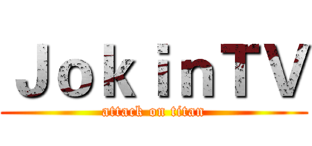 ＪｏｋｉｎＴＶ (attack on titan)