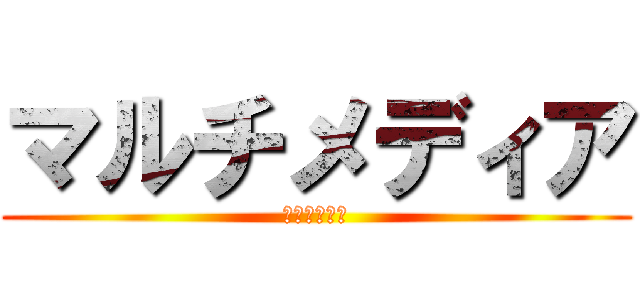 マルチメディア (廃人の集まり)