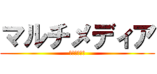 マルチメディア (廃人の集まり)