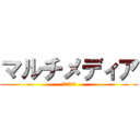 マルチメディア (廃人の集まり)