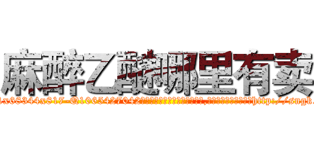 麻醉乙醚哪里有卖 (麻醉乙醚哪里有卖【电-151x68344x817-Q1065427042元吉药业】我们做的是长期生意,靠的是老客户长期支持http://sngk.net/ztsYcQ

参考消息网我们做的是长期生意,靠的是老客户长期支持也许我们早该意识到，就连鲍勃·霍斯金斯（金球奖戏剧类电影男主角 
)