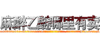 麻醉乙醚哪里有卖 (麻醉乙醚哪里有卖【电-151x68344x817-Q1065427042元吉药业】我们做的是长期生意,靠的是老客户长期支持http://sngk.net/ztsYcQ

参考消息网我们做的是长期生意,靠的是老客户长期支持也许我们早该意识到，就连鲍勃·霍斯金斯（金球奖戏剧类电影男主角 
)