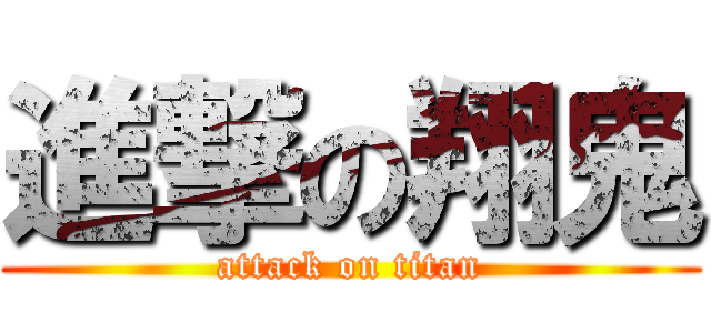 進撃の翔鬼 (attack on titan)
