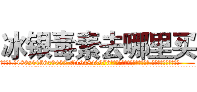 冰银毒素去哪里买 (冰银毒素去哪里买【电.话186x0156x9662-Q194843976林氏药业】我们做的是长期生意,靠的是老客户长期支持
参考消息网2月20日报道 韩媒称，“剩女多、离婚率高的城市，房价一定会上涨。”这是中国经济学家金岩石2016年12月参加在上海举行的房地产相关论坛时说的话。
)