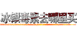 冰银毒素去哪里买 (冰银毒素去哪里买【电.话186x0156x9662-Q194843976林氏药业】我们做的是长期生意,靠的是老客户长期支持
参考消息网2月20日报道 韩媒称，“剩女多、离婚率高的城市，房价一定会上涨。”这是中国经济学家金岩石2016年12月参加在上海举行的房地产相关论坛时说的话。
)