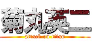 菊丸英二 (attack on titan)