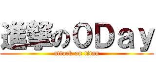 進撃の０Ｄａｙ (attack on titan)