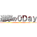 進撃の０Ｄａｙ (attack on titan)