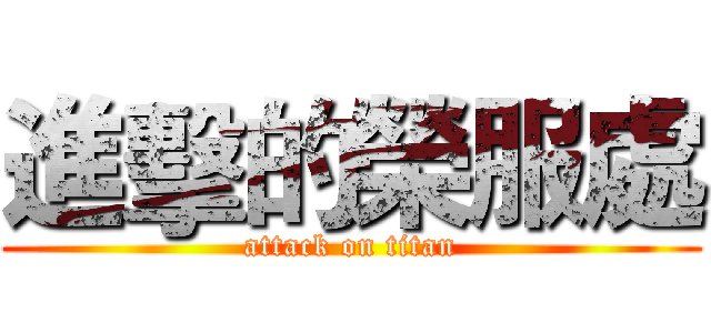 進擊的榮服處 (attack on titan)