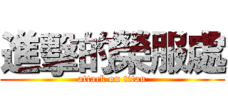 進擊的榮服處 (attack on titan)