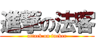 進撃の法客 (attack on fucker)