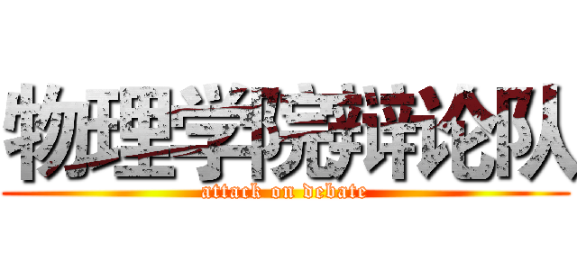物理学院辩论队 (attack on debate)