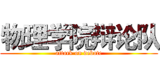 物理学院辩论队 (attack on debate)