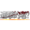 進撃的老爹 (attack on titan)