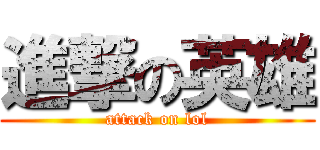 進撃の英雄 (attack on lol)